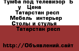 Тумба под телевизор. Б/у › Цена ­ 500 - Татарстан респ. Мебель, интерьер » Столы и стулья   . Татарстан респ.